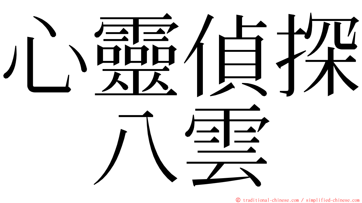 心靈偵探　八雲 ming font